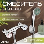 Смеситель для душа ZEIN ZC2053, кран-букса латунь 1/2", с душевым набором, хром 7603377