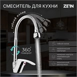 Смеситель для кухни ZEIN ZC2024, гибкий излив, картридж керамика 40 мм, хром 7610313