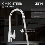 Смеситель для кухни ZEIN ZC2034, высокий корпус, картридж керамика 35 мм, хром 7610323