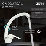 Смеситель для кухни ZEIN ZC2035, излив "Утка", картридж керамика 40 мм, белый/хром 7610324