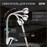 Смеситель для кухни ZEIN Z2072, гибкий излив, картридж керамика 40 мм, латунь, хром 7661187