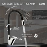 Смеситель для кухни ZEIN Z2073F, силиконовый излив, картридж 40 мм, латунь, черный/хром 7661188