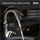 Смеситель для кухни ZEIN Z2075G, силиконовый излив, картридж 40 мм, латунь, серый/хром 7661190