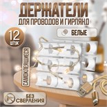 Держатель самоклеящийся для проводов и гирлянд ТУНДРА, 28х16х9 мм, цвет белый, 12 шт. 7993194