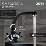 Смеситель для кухни ZEIN ZC2023, кран-букса латунь 1/2", двухвентильный, черный 7610312