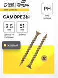Саморез 3.5х51 ТУНДРА PREMIUM, потай, крупная резьба,шлиц PH, жёлтый цинк, 1 кг 9227398