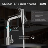 Смеситель для кухни ZEIN ZS-1, "микрофон", картридж 35 мм, нержавеющая сталь, сатин 7603398
