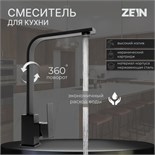 Смеситель для кухни ZEIN ZF1, квадратный, картридж 35 мм, нержавеющая сталь, черный 7603399