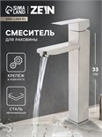 Смеситель для раковины ZEIN ZS-4, высокий, квадратный, картридж 35 мм, нерж. сталь, сатин 7603402