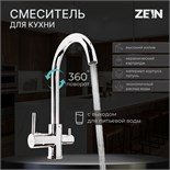 Смеситель для кухни ZEIN ZC-011, с выходом для питьевой воды, латунь, хром 7663756
