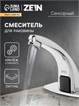 Смеситель для раковины ZEIN ZC-012, сенсорный, латунь, хром 7663757