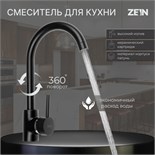Смеситель для кухни ZEIN ZF-011, картридж керамика 40 мм, латунь, черный 7663758