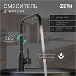 Смеситель для кухни ZEIN ZF-012, с высоким изливом, картридж керамика 40 мм, латунь, черный 7663759