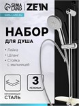 Набор для душа ZEIN H02, стойка с мыльницей и держателем, шланг 150 см, лейка 3 режима, хром 7812511