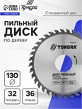 Диск пильный по дереву ТУНДРА, стандартный рез, 130 х 32 мм (кольца на 22,20,16), 36 зубьев 7110521