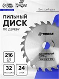 Диск пильный по дереву ТУНДРА, быстрый рез, 216 х 32 мм (кольца на 22,20,16), 24 зуба 7110524