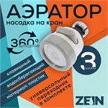 Аэратор ZEIN, с регулировкой потока, сетка из нержавейки, 3 режима, пластик, белый 7364861
