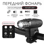 Фонарь велосипедный аккумуляторный, 5 Вт, 1500 мАч, 4 режима, USB 9135313