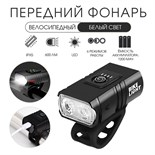 Фонарь велосипедный передний аккумуляторный, водонепроницаемый, 6 режимов 9135314