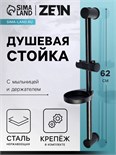 Душевая стойка ZEIN F01, с мыльницей и держателем, черная 7812513
