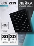 Лейка стационарная ZEIN Z2352, квадратная, 30 х 30 см, 1 режим, нержавеющая сталь, черная 7990023