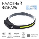 Фонарь налобный аккумуляторный 350 лм, 1200 мАч, COB, XPE, 5 режимов, IPX4 9094010