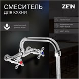 Смеситель для кухни ZEIN Z2485, настенный, излив 20 см, кран-букса латунь 1/2", хром 9145044
