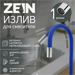 Излив для смесителя ZEIN, 3/4", гибкий, силикон, нерж. сталь, 50 см, сетка пластик, синий 7373303