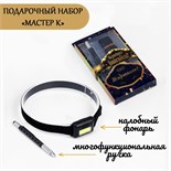 Набор 2 в 1 "Мастер К.": налобный фонарь и ручка-мультитул 9039504