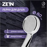 Душевая лейка ZEIN Z3185, 1 режим, пластик/нержавеющая сталь, хром 7937268