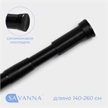 Карниз для ванной комнаты телескопический SAVANNA, 140-260 см, цвет чёрный 9032809