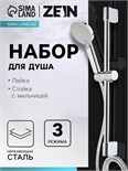 Набор для душа ZEIN H03, стойка с держателем, шланг 150 см, лейка 3 режима, хром 7812512