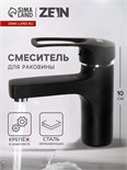 Смеситель для раковины ZEIN ZC2042, картридж керамика 40 мм, черный/хром 7610331