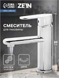 Смеситель для раковины ZEIN Z2486, картридж керамика 40 мм, хром 9145045
