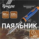 Паяльник ТУНДРА ВДОМ, долговечное жало, 60 Вт, 220 В 7461769
