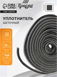 Уплотнитель щеточный самоклеящийся ТУНДРА, 7х6 мм, серый, 10 м. 9103458