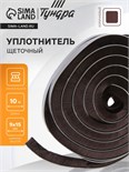 Уплотнитель щеточный самоклеящийся ТУНДРА, 9х15 мм, коричневый, 10 м. 9103465