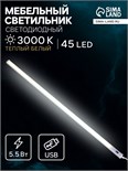 Светильник мебельный, бесконтактный выкл.-диммер, 50 см, 5,5 Вт, от USB 5V, 3000K, т-белый 9130244