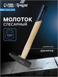 Молоток слесарный ТУНДРА ВДОМ, квадратный боек, деревянная рукоятка, 500 г 7488299