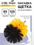 Насадка щетка на шуруповерт ТУНДРА, d=85 мм, высота 125 мм, шестигранный хвостовик 9022476
