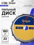 Диск пильный цепной для УШМ ТУНДРА, 180 х 22 мм 7621417