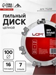 Диск пильный цепной для УШМ ЛОМ, 7Т, 100 х 16 мм 7621419