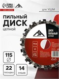 Диск пильный цепной для УШМ ЛОМ, 14Т, 115 х 22 мм 7621420