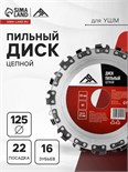 Диск пильный цепной для УШМ ЛОМ, 16Т, 125 х 22 мм 7621421