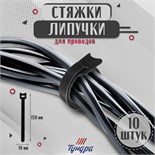 Стяжки-липучки для проводов 150Х10Х1,5 мм ТУНДРА, цвет черный, 10 шт 9231308