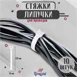 Стяжки-липучки для проводов 150Х10Х1,5 мм, ТУНДРА цвет белый, 10 шт. 9231309