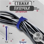 Стяжки-липучки для проводов 150Х10Х1,5 мм ТУНДРА, цвет синий, 10 шт. 9231310