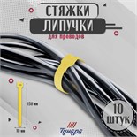 Стяжки-липучки для проводов 150Х10Х1,5 мм ТУНДРА, цвет желтый, 10 шт. 9231311