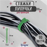 Стяжки-липучки для проводов 150Х10Х1,5 мм ТУНДРА, цвет зеленый, 10 шт. 9231312