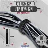 Стяжки-липучки для проводов нейлоновые 180Х20Х1,5 мм ТУНДРА, цвет черный, 10 шт. 9231313